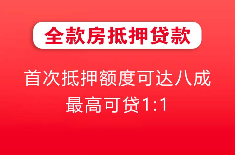 涟源全款房抵押贷款