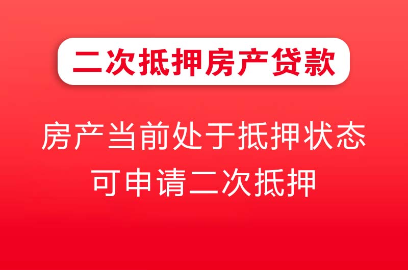 涟源二次抵押房产贷款